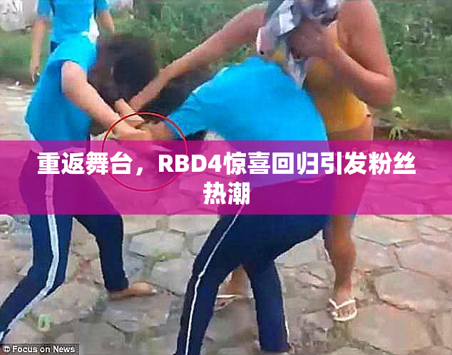 重返舞台，RBD4惊喜回归引发粉丝热潮