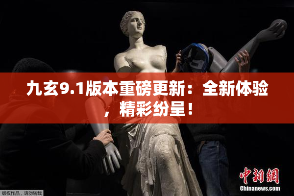 九玄9.1版本重磅更新：全新体验，精彩纷呈！