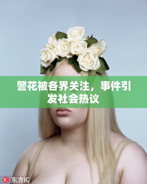 警花被各界关注，事件引发社会热议