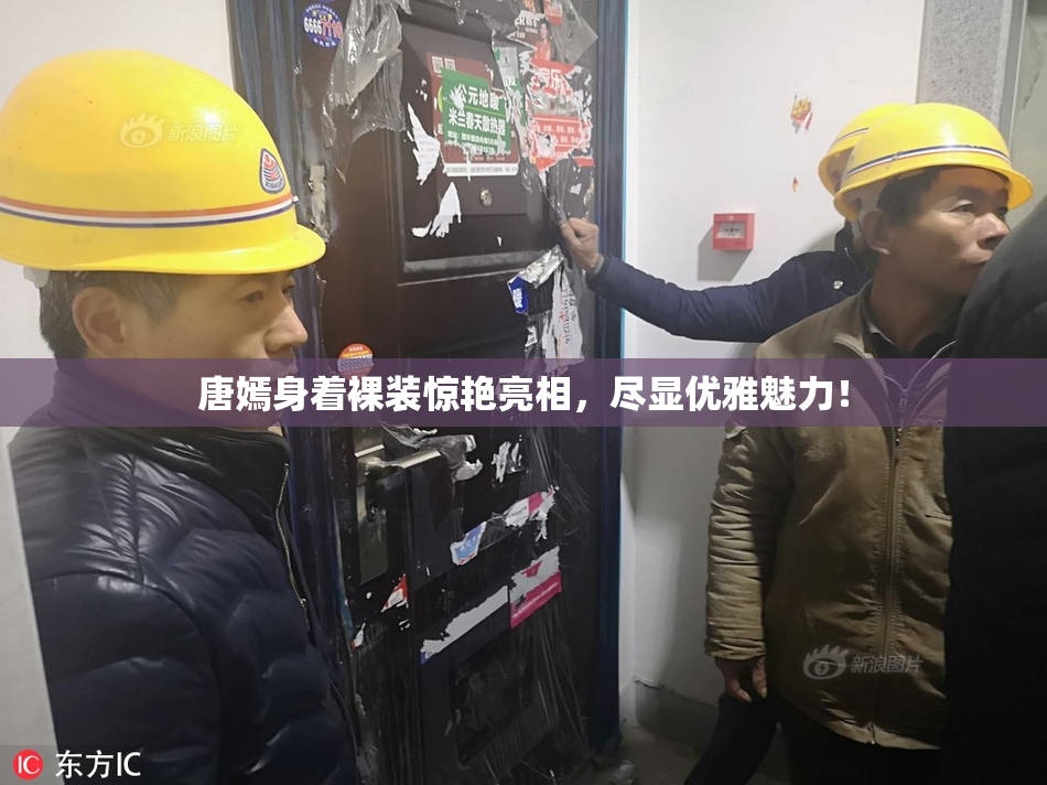 唐嫣身着裸装惊艳亮相，尽显优雅魅力！