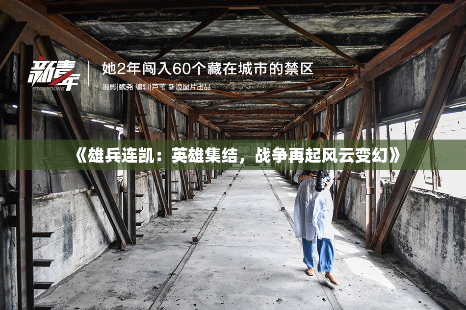 《雄兵连凯：英雄集结，战争再起风云变幻》