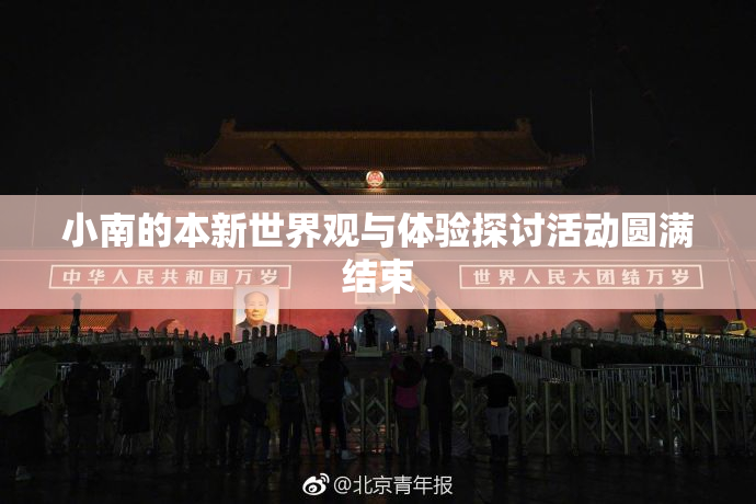 小南的本新世界观与体验探讨活动圆满结束