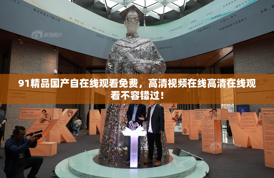 91精品国产自在线观看免费，高清视频在线高清在线观看不容错过！