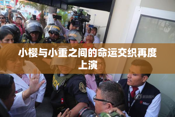 小樱与小重之间的命运交织再度上演