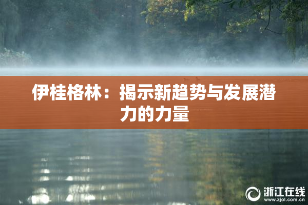 伊桂格林：揭示新趋势与发展潜力的力量