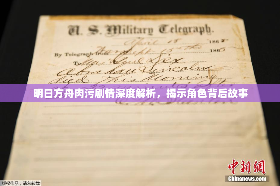 明日方舟肉污剧情深度解析，揭示角色背后故事