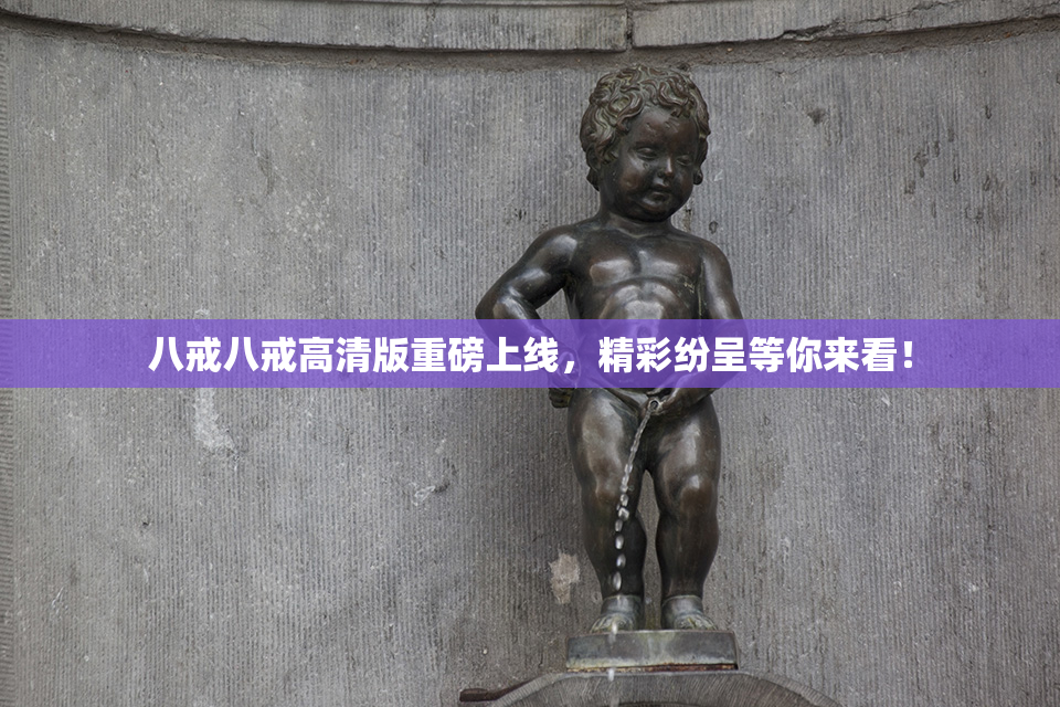 八戒八戒高清版重磅上线，精彩纷呈等你来看！