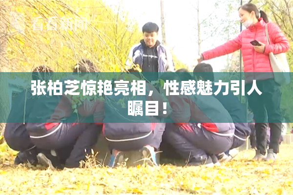 张柏芝惊艳亮相，性感魅力引人瞩目！