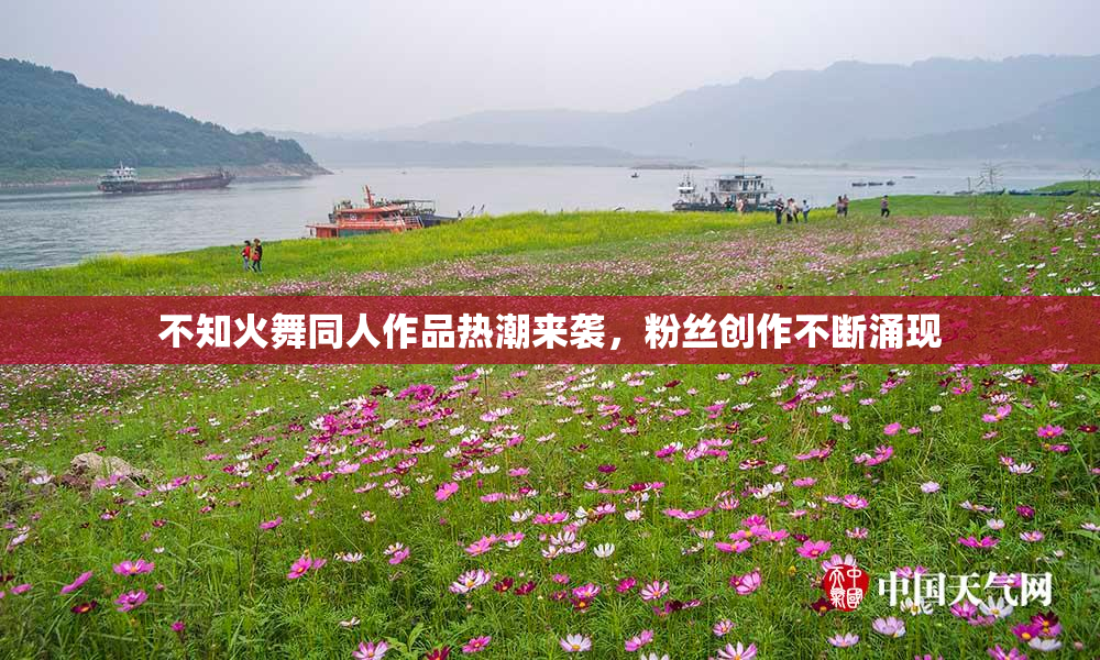 不知火舞同人作品热潮来袭，粉丝创作不断涌现