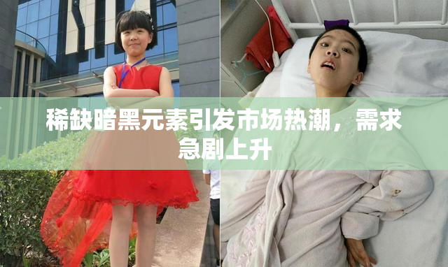 稀缺暗黑元素引发市场热潮，需求急剧上升