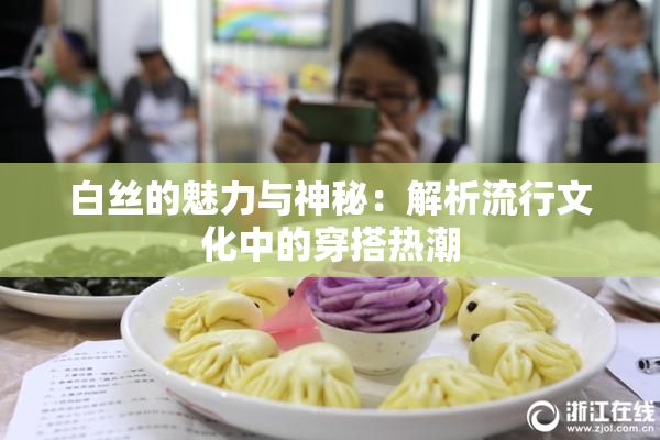 白丝的魅力与神秘：解析流行文化中的穿搭热潮