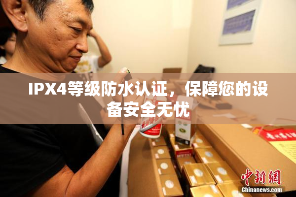 IPX4等级防水认证，保障您的设备安全无忧