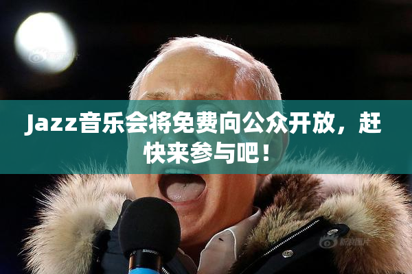 Jazz音乐会将免费向公众开放，赶快来参与吧！