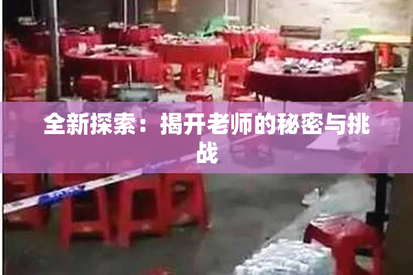 全新探索：揭开老师的秘密与挑战