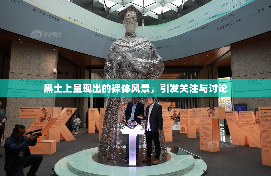 黑土上呈现出的裸体风景，引发关注与讨论