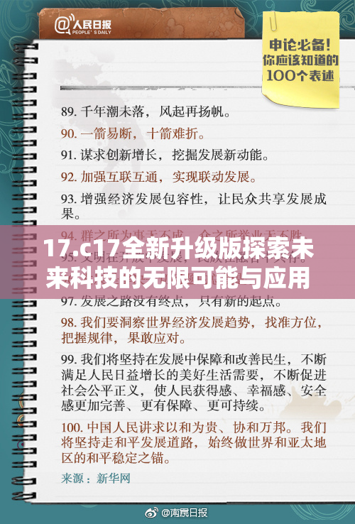 17.c17全新升级版探索未来科技的无限可能与应用前景