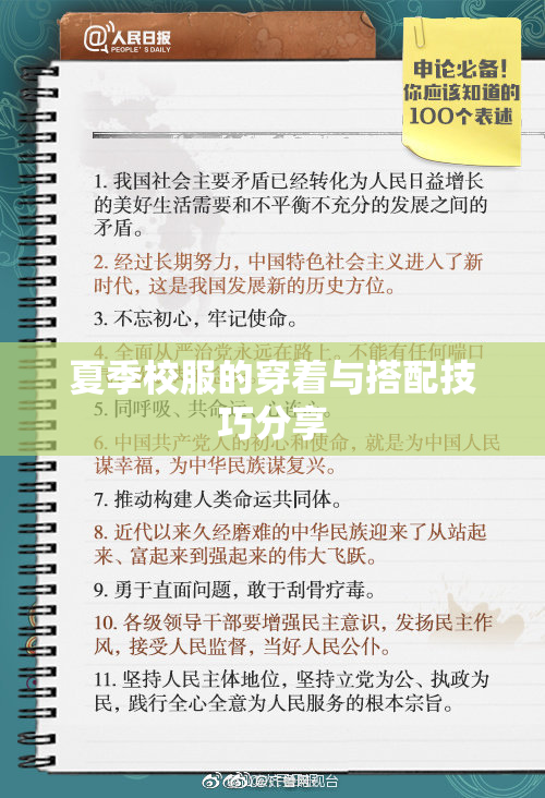夏季校服的穿着与搭配技巧分享