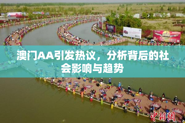 澳门AA引发热议，分析背后的社会影响与趋势