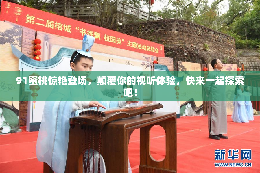 91蜜桃惊艳登场，颠覆你的视听体验，快来一起探索吧！
