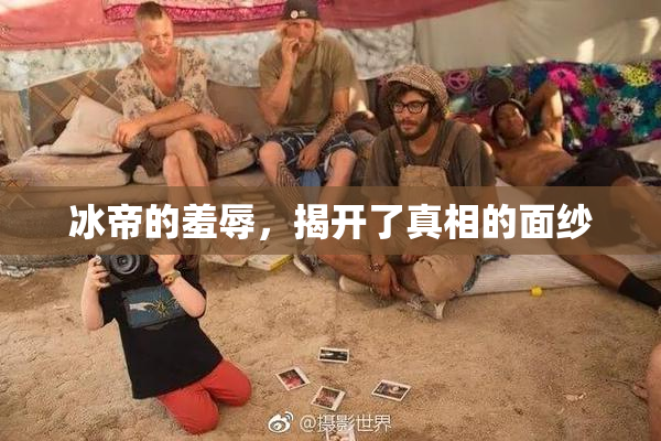 冰帝的羞辱，揭开了真相的面纱