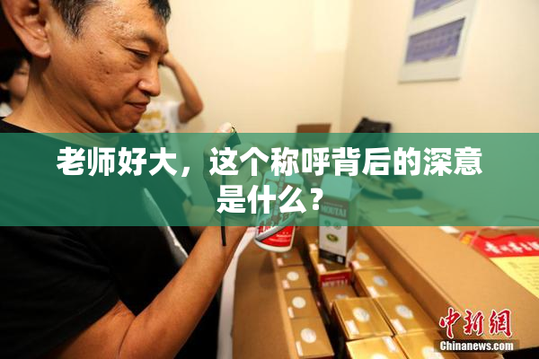 老师好大，这个称呼背后的深意是什么？