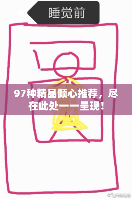 97种精品倾心推荐，尽在此处一一呈现！