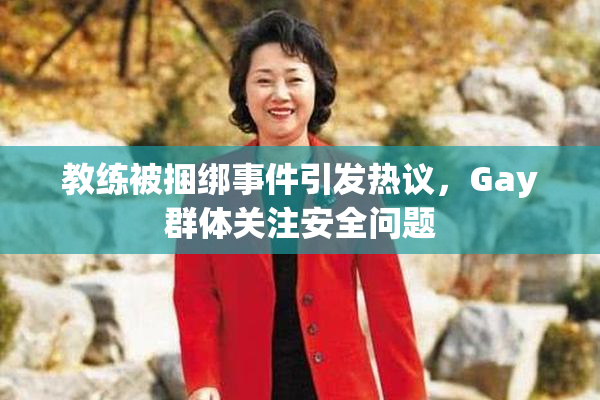 教练被捆绑事件引发热议，Gay群体关注安全问题