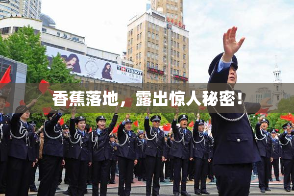 香蕉落地，露出惊人秘密！