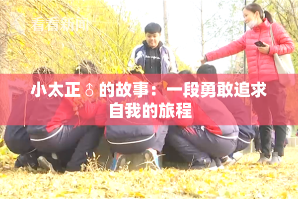 小太正♂的故事：一段勇敢追求自我的旅程