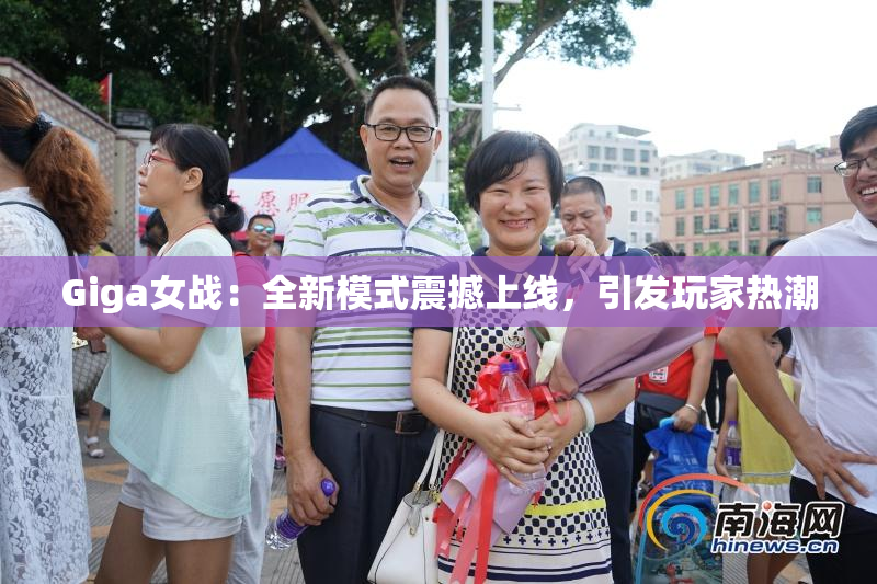 Giga女战：全新模式震撼上线，引发玩家热潮