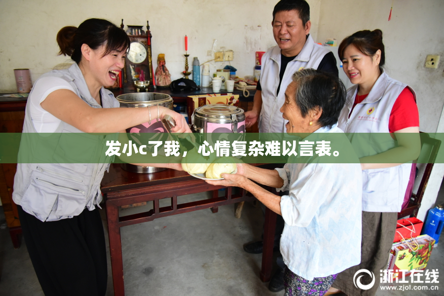 发小c了我，心情复杂难以言表。