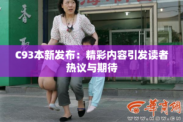C93本新发布：精彩内容引发读者热议与期待