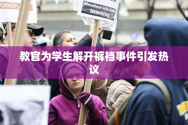教官为学生解开裤裆事件引发热议