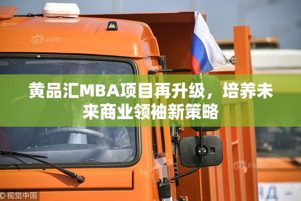 黄品汇MBA项目再升级，培养未来商业领袖新策略