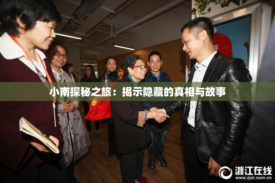 小南探秘之旅：揭示隐藏的真相与故事