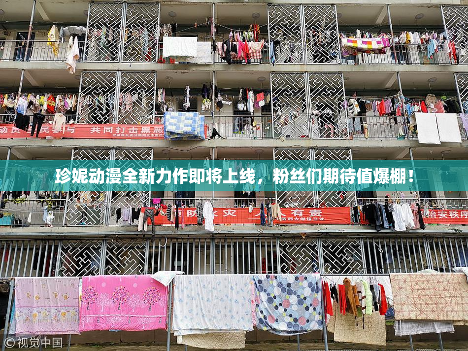 珍妮动漫全新力作即将上线，粉丝们期待值爆棚！