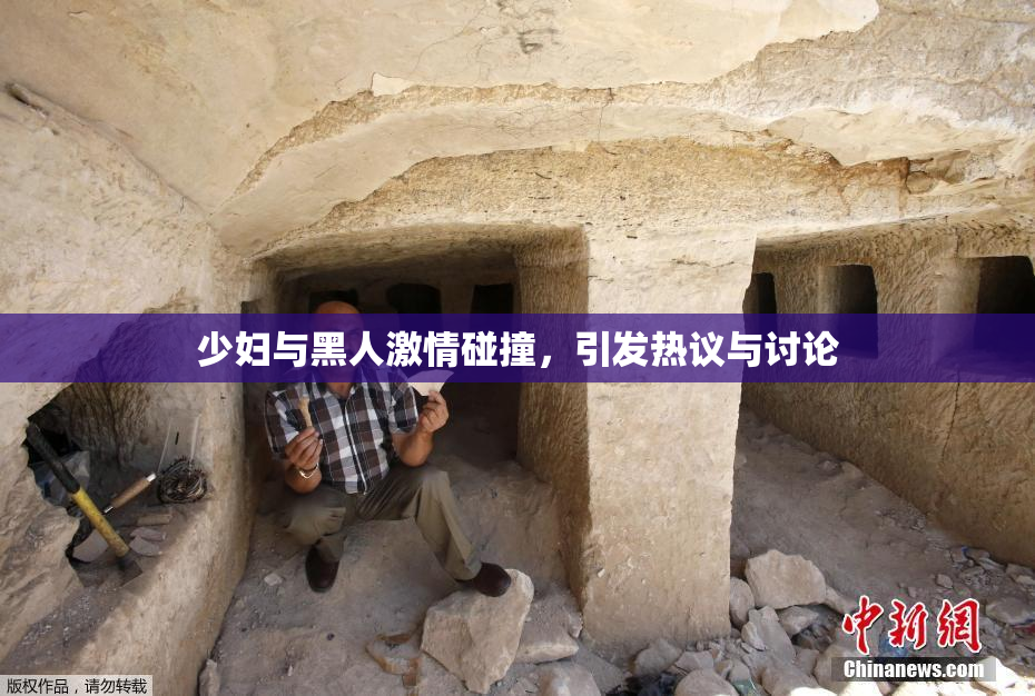 少妇与黑人激情碰撞，引发热议与讨论