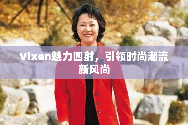 Vixen魅力四射，引领时尚潮流新风尚