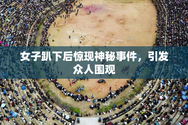 女子趴下后惊现神秘事件，引发众人围观