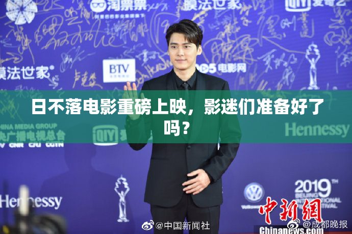 日不落电影重磅上映，影迷们准备好了吗？