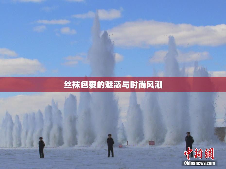 丝袜包裹的魅惑与时尚风潮