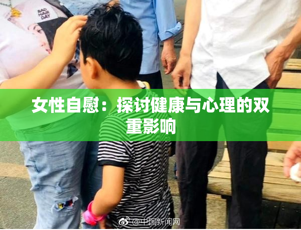 女性自慰：探讨健康与心理的双重影响