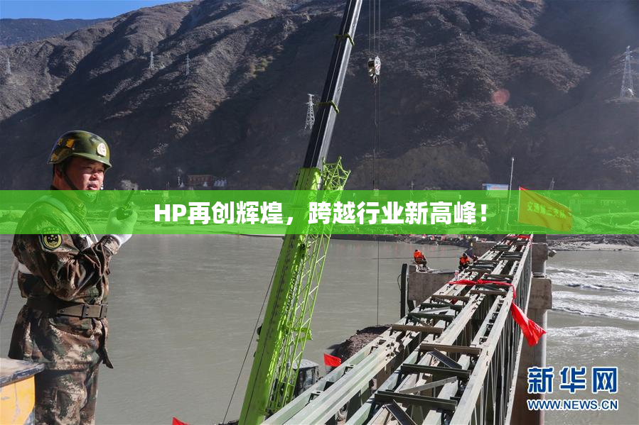 HP再创辉煌，跨越行业新高峰！