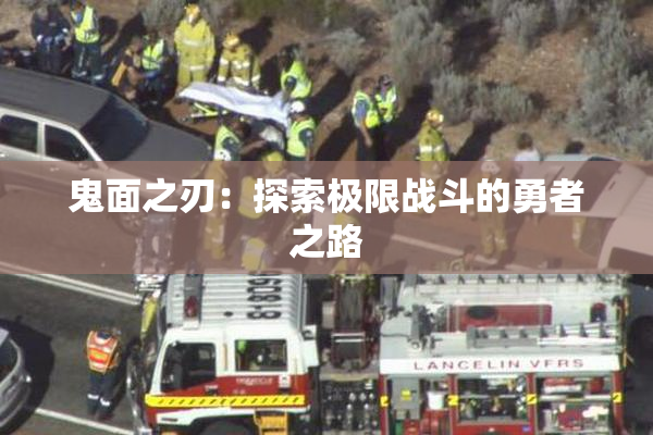 鬼面之刃：探索极限战斗的勇者之路