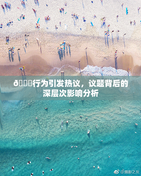 🈚行为引发热议，议题背后的深层次影响分析