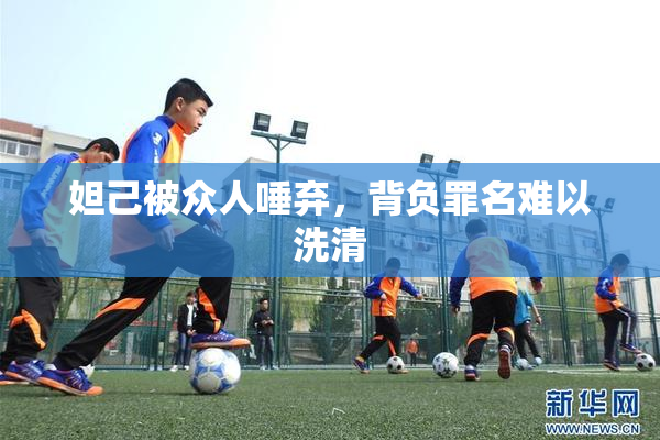 妲己被众人唾弃，背负罪名难以洗清