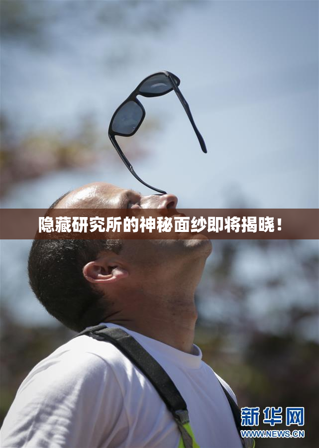 隐藏研究所的神秘面纱即将揭晓！