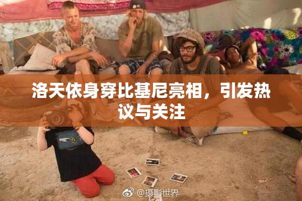 洛天依身穿比基尼亮相，引发热议与关注