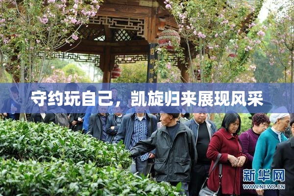 守约玩自己，凯旋归来展现风采