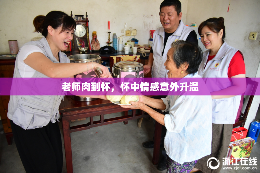 老师肉到怀，怀中情感意外升温